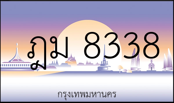 ฎม 8338